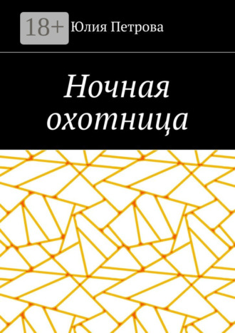 Юлия Петрова. Ночная охотница