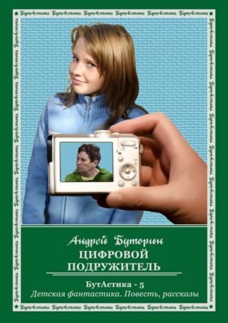 . Цифровой подружитель