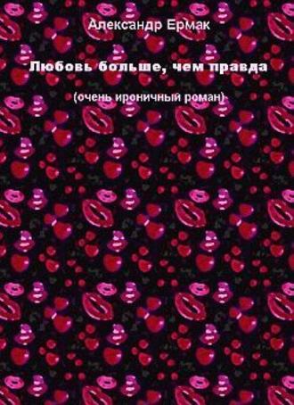 . Любовь больше, чем правда