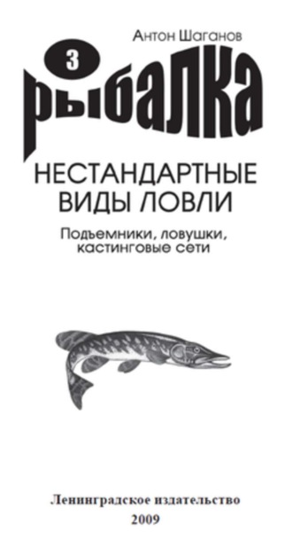 . Подъемники, ловушки, кастинговые сети