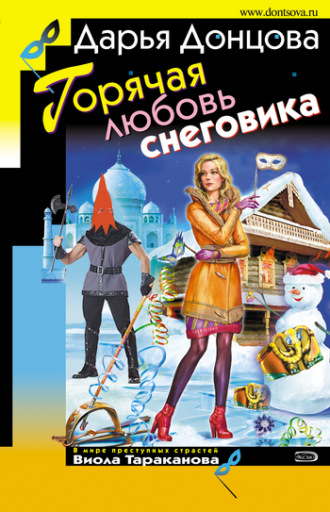 . Горячая любовь снеговика