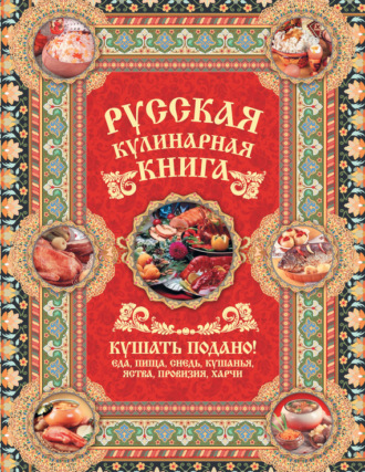 . Русская кулинарная книга. Кушать подано!