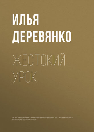 . Жестокий урок