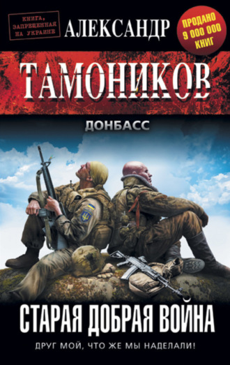 . Старая добрая война