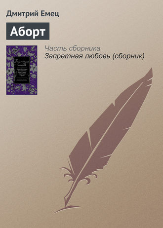 . Аборт