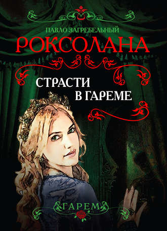 . Роксолана. Страсти в гареме