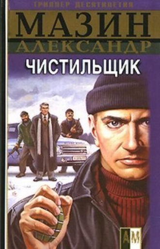 . Чистильщик