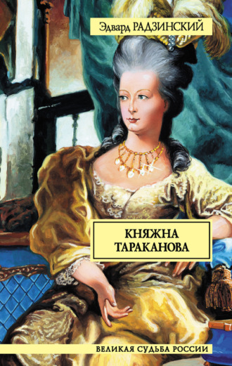 Эдвард Радзинский. Княжна Тараканова