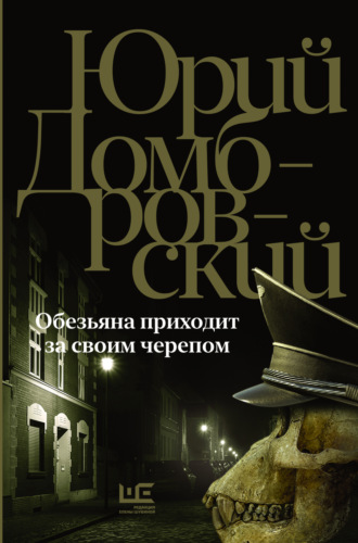 Юрий Домбровский. Обезьяна приходит за своим черепом