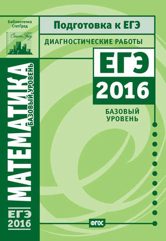 . Математика. Подготовка к ЕГЭ в 2016 году. Диагностические работы. Базовый уровень