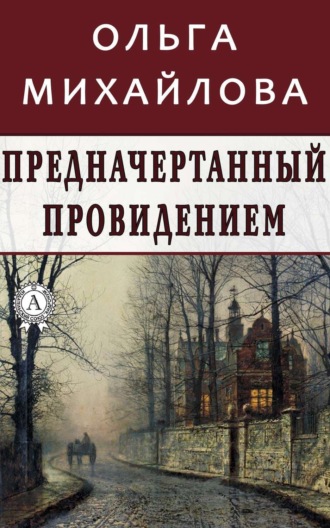 . Предначертанный провидением