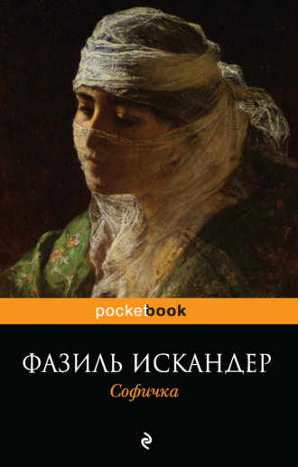 . Софичка