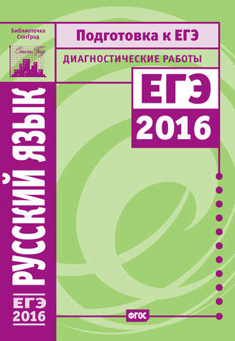А. Г. Нарушевич. Русский язык. Подготовка к ЕГЭ в 2016 году. Диагностические работы