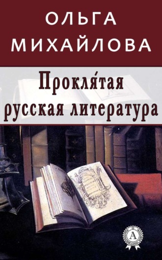 Ольга Михайлова. Проклятая русская литература