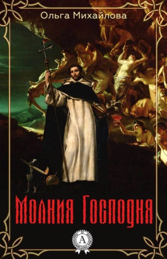 Ольга Михайлова. Молния Господня