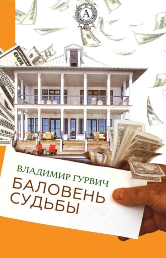. Баловень судьбы