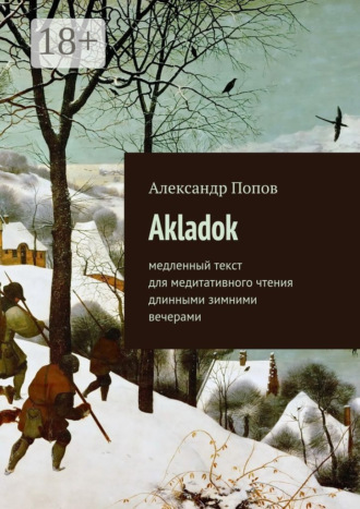 Александр Попов. Akladok. медленный текст для медитативного чтения длинными зимними вечерами