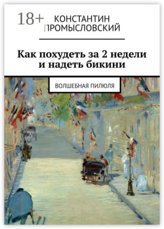 Константин Промысловский. Как похудеть за 2 недели и надеть бикини. Волшебная пилюля
