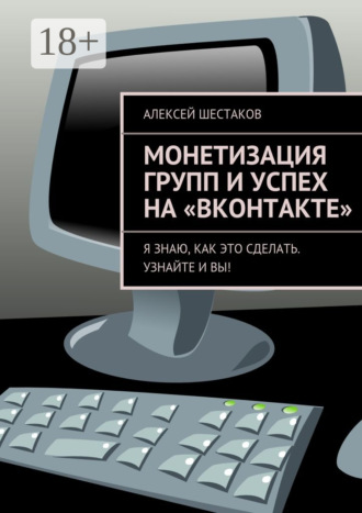 . Монетизация групп и успех на «ВКонтакте». Ответы на вопросы о том, как заработать на своей группе или публичной странице