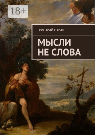 Григорий Горин. Мысли не слова