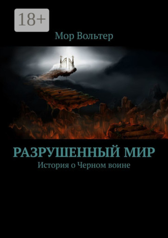 Мор Вольтер. Разрушенный мир. История о Черном воине