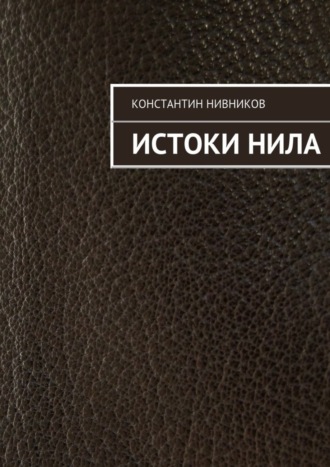 . Истоки Нила