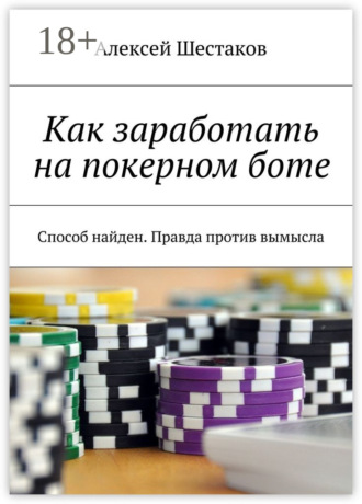 Алексей Шестаков. Как заработать на покерном боте. Способ найден. Правда против вымысла