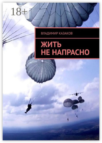 . Жить не напрасно