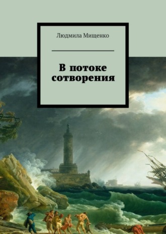 Людмила Мищенко. В потоке сотворения