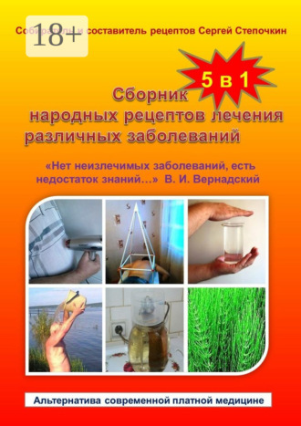 Сергей Иванович Степочкин. Сборник народных рецептов лечения различных заболеваний