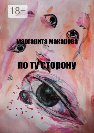 . По ту сторону. Детектив