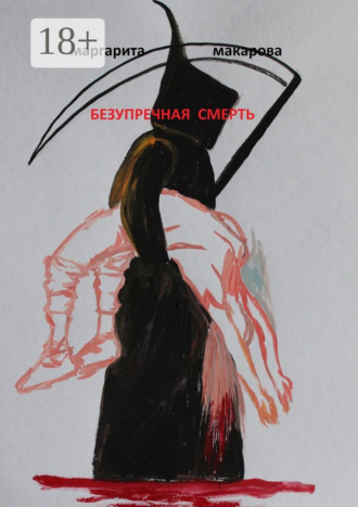 . Безупречная смерть. Детектив