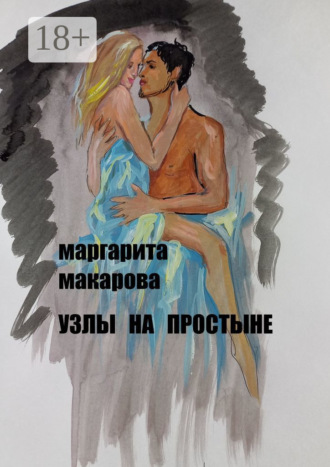 Маргарита Макарова. Узлы на простыне. Детектив