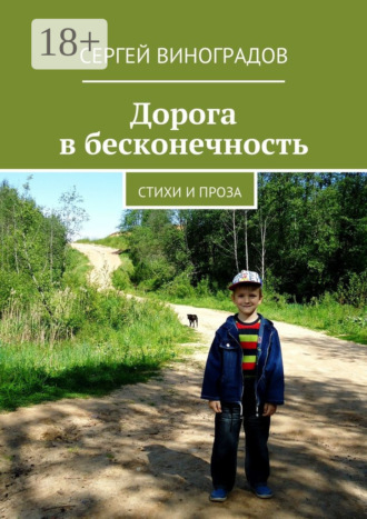 . Дорога в бесконечность. Стихи и проза