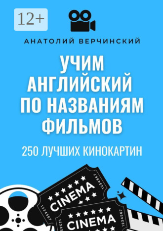 . Учим английский по названиям фильмов. 250 лучших кинокартин