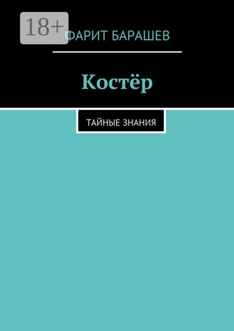 Фарит Барашев. Костёр. тайные знания