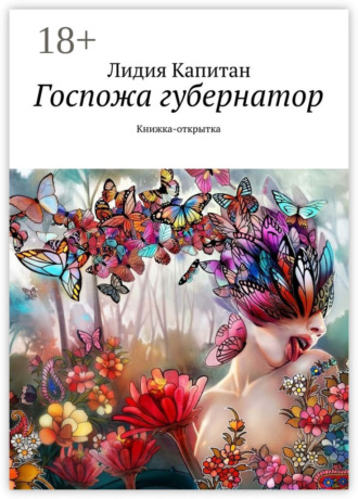 Лидия Капитан. Госпожа губернатор. Книжка-открытка
