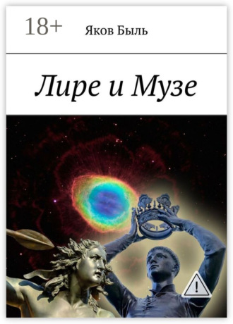 Яков Быль. Лире и Музе
