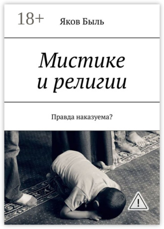 Яков Быль. Мистике и религии. Правда наказуема?