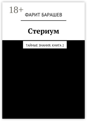 . Стериум. Тайные знания. Книга 2