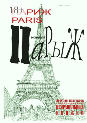 Ярослав Полуэктов. Париж Paris Парыж