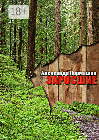 Александр Кормашов. Заросшие