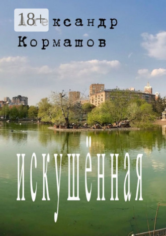 . Искушённая