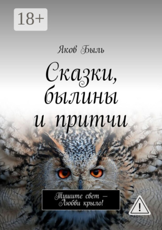 . Сказки, былины и притчи