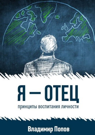 . Я – отец. принципы воспитания личности