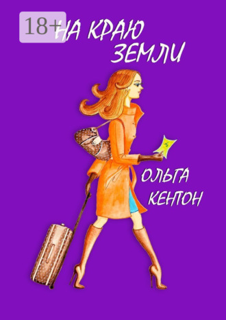 Ольга Кентон. На краю земли