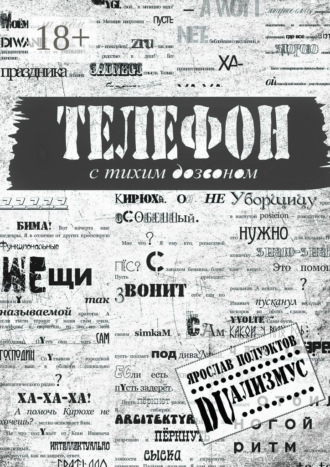 Ярослав Полуэктов. Телефон с тихим дозвоном