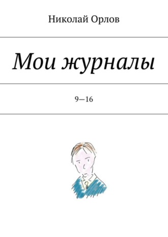 Николай Орлов. Мои журналы. 9—16. 9—16