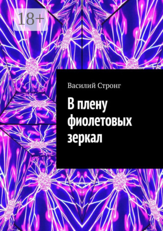 Василий Стронг. В плену фиолетовых зеркал