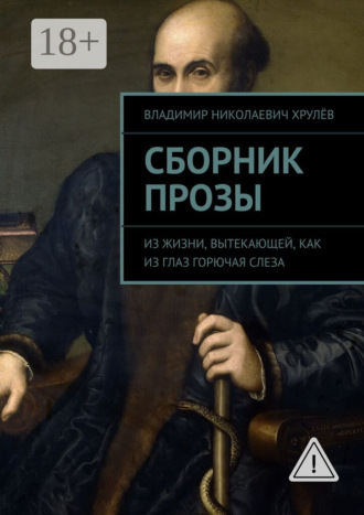 . Сборник прозы. Из жизни, вытекающей, как из глаз горючая слеза
